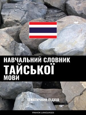 cover image of Навчальний словник тайської мови